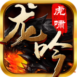 龙吟虎啸传奇安卓版(龙吟虎啸传奇打金版本下载)