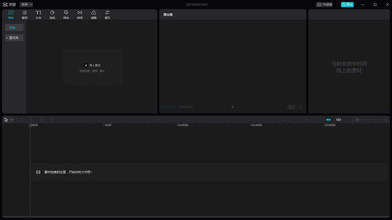 剪映专业版pc端 v3.7.3 最新windows版 0