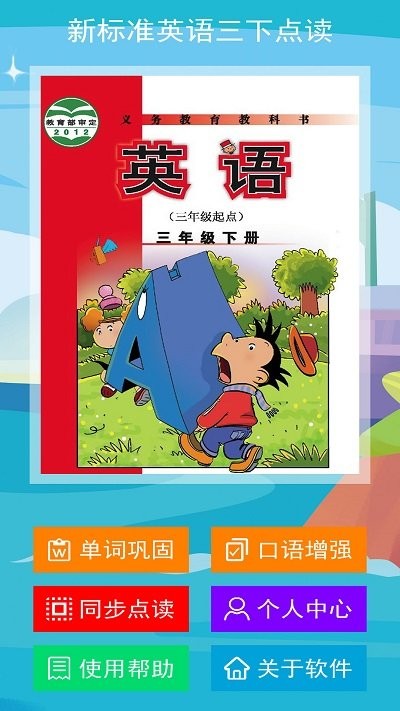 新标准英语三下点读官方版下载