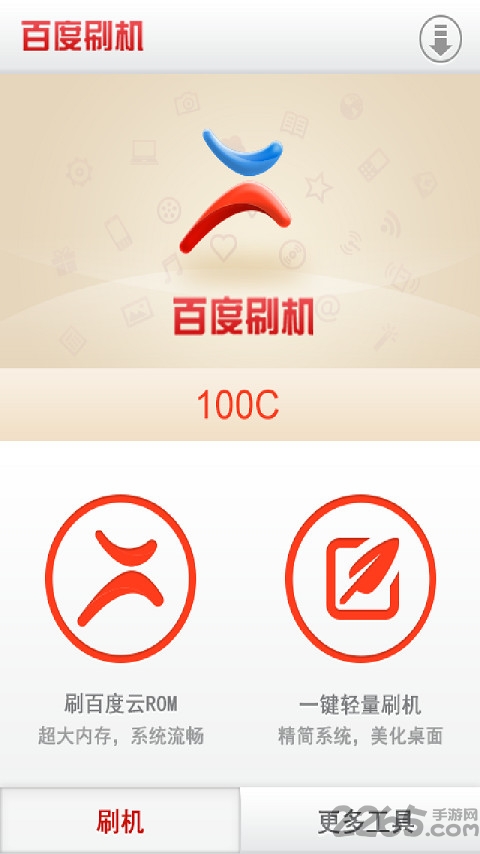 百度刷机手机版 v3.1.11 安卓版 0
