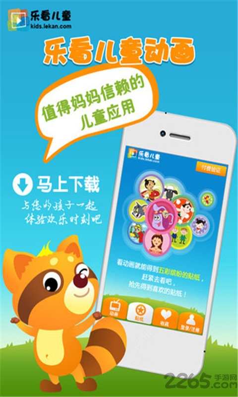 乐看儿童动画手机版 v5.1.04 安卓最新版 2