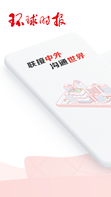 环球时报手机中文版 v12.3.0 安卓版 0