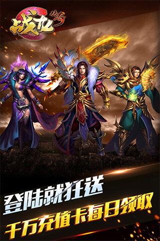 战龙传奇无限钻石私服手游 v3.0.67 安卓bt版 3