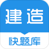 建造师快题库安卓版(建造师快题库app下载)