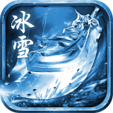 冰雪三职业神途安卓版下载(冰雪三职业神途手游下载)