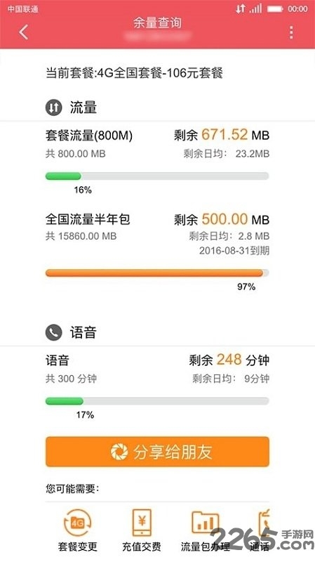 山东联通网上营业厅app v6.0.1 安卓版 0