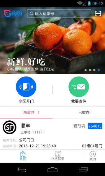 格格快递柜