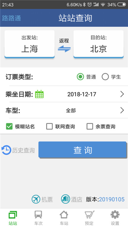 路路通时刻表app下载安装