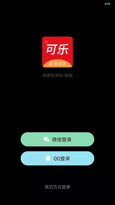 可乐漫画官方版 v2.0.3 安卓最新版 0