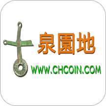 古泉园地钱币官方版下载(古泉园地app下载)