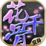 新花千骨安卓版(新花千骨安卓版下载)