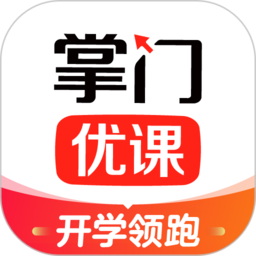 掌门优课官方版下载(掌门优课app下载最新版本)