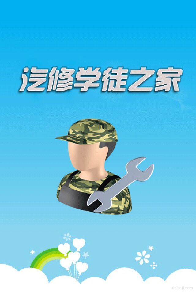 汽修学徒之家app下载