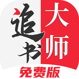 追书大师免费版漫画版下载(追书大师漫画app下载官方版)