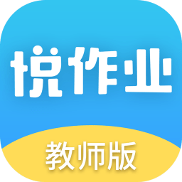 悦作业教师版软件下载(悦作业app教师版下载)