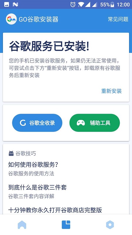 go谷歌安装器三件套 v4.8.7 安卓官方版 1