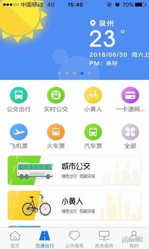 泉州泉城通app