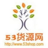 53货源网预约安卓版下载(53货源网下载app)