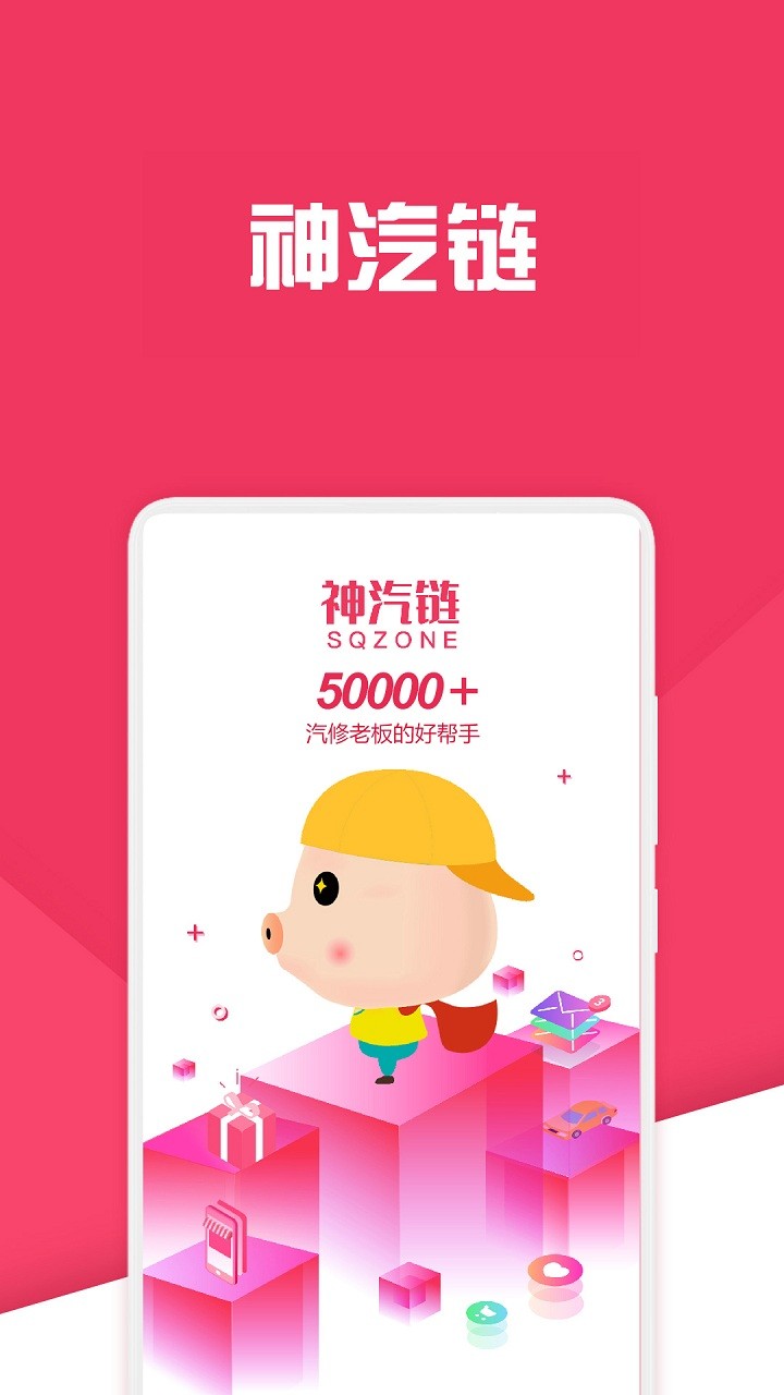 神汽链汽修软件官方版 v8.2.17 安卓最新版 1