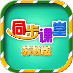 小学同步课堂免费版苏教版手机版下载(小学同步课堂苏教版app下载)