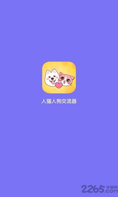 人狗人猫交流器免费版 v1.2.2 安卓版 0