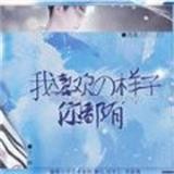 我喜欢的样子你都有安卓版下载(我喜欢的样子你都有游戏下载)