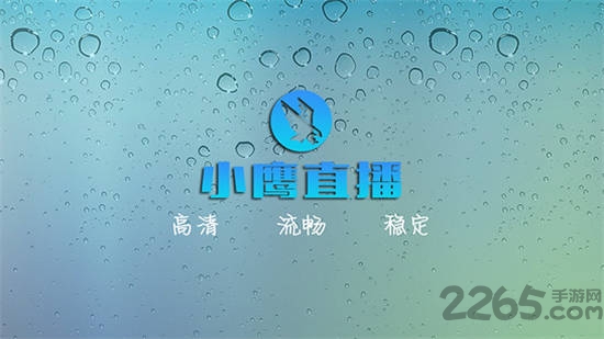 小鹰直播电视版 v2.2.2 安卓版 0