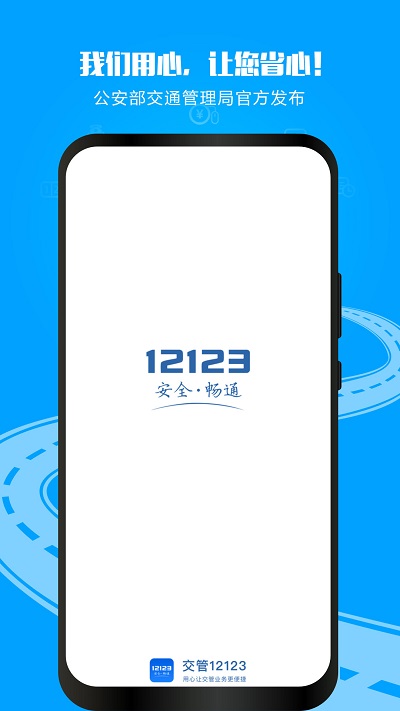 交警12123最新版本 v2.9.1 官方安卓版 1