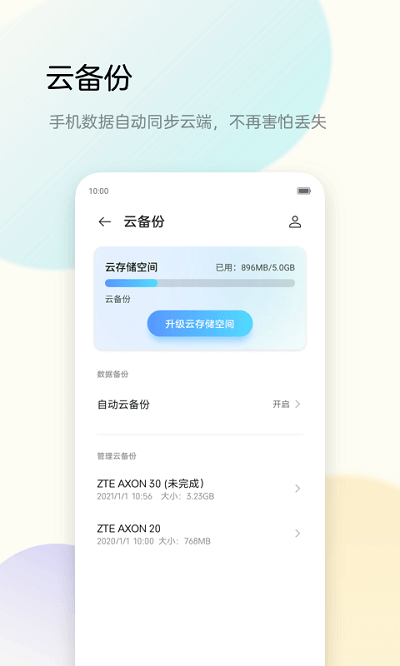 备份助手app最新版 v10.18.2210221307  安卓版 0
