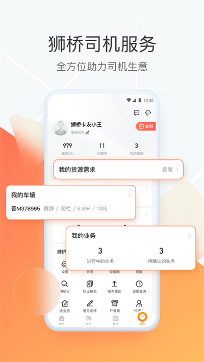 狮桥司机app官方版 v5.6.9 安卓最新版 2