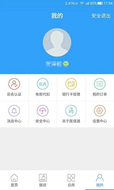 宁波医保通app v2.6.1 安卓版 3