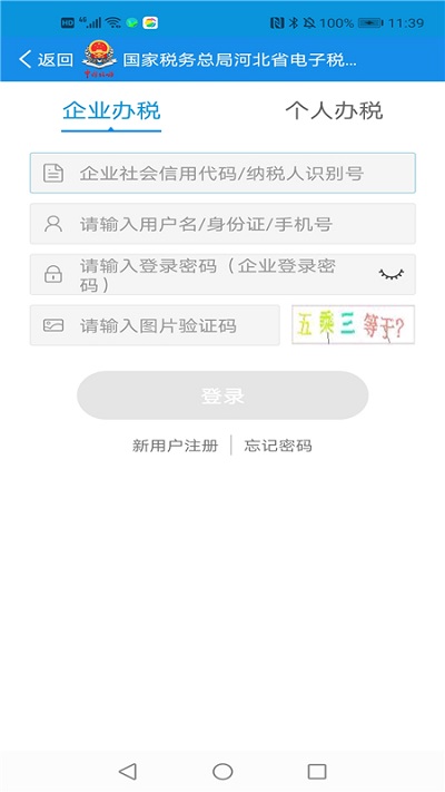 河北网上税务局移动端 v3.2.6 最新安卓手机版 1