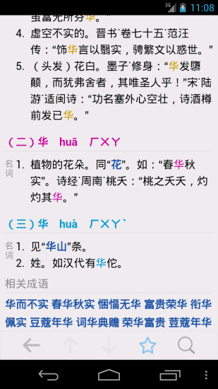 最新汉语字典专业版 v3.5 离线安卓版 0