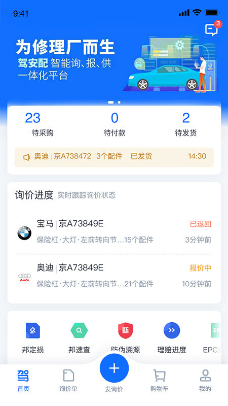 驾安配app下载安装