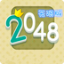 2048无限版安卓版下载(2048无限版下载)