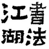 书法江湖安卓版下载(书法江湖商城app下载)