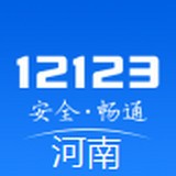 河南交警12123安卓版下载(河南交管12123app下载)