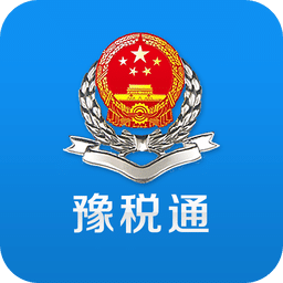 豫税通税企沟通平台下载(豫税通最新版官方下载)