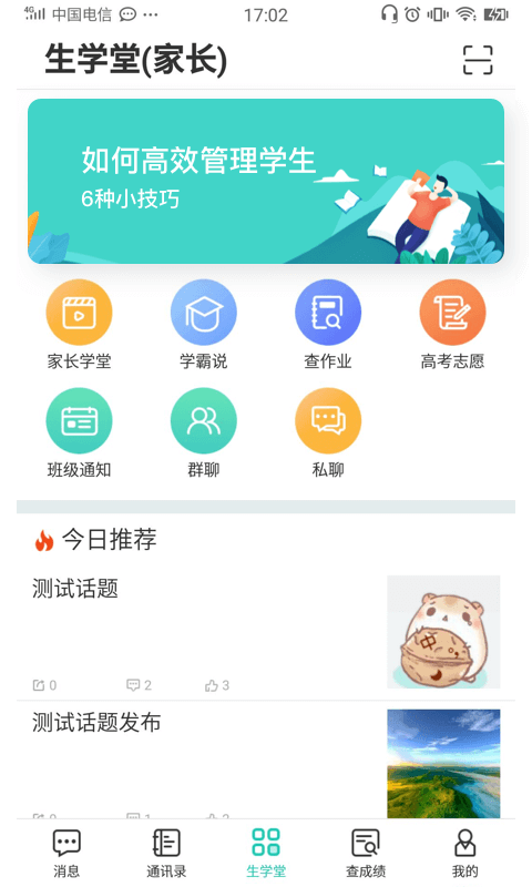 生学堂家长端手机版 v3.2.8 安卓版 1