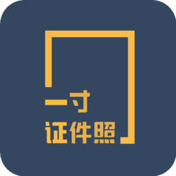 一寸证件照制作软件下载(一寸证件照制作app免费版下载)