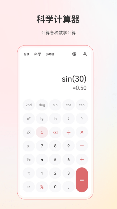 计算器全能版app v5.2.1 安卓版 4