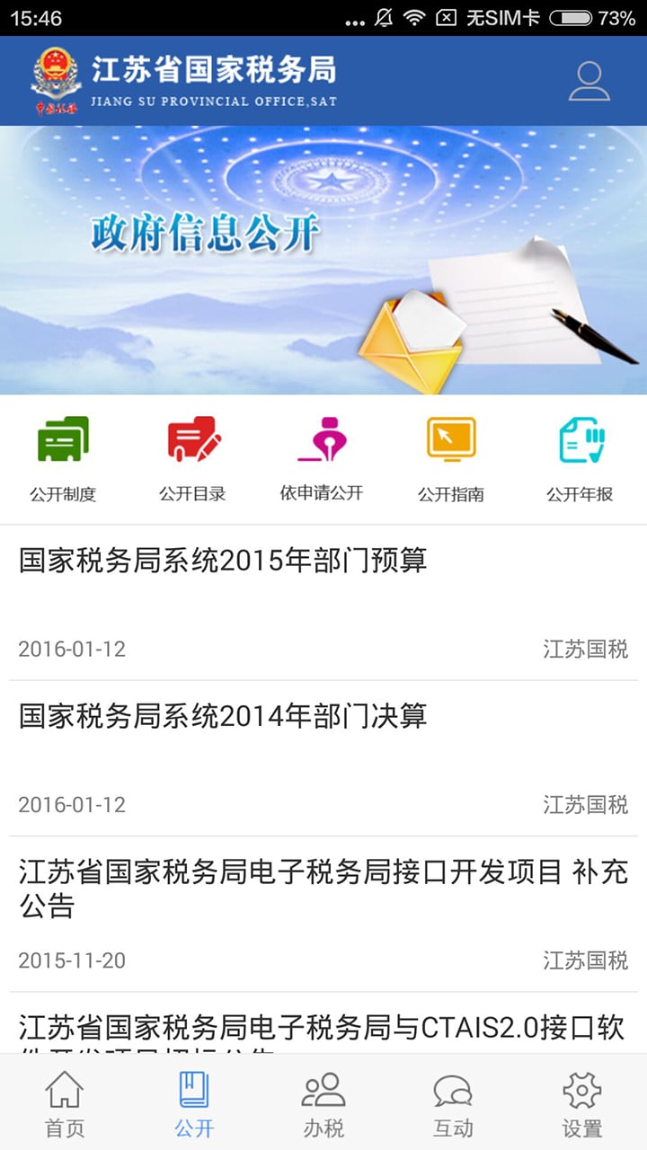 江苏国税电子税务软件 v2.3 安卓版 2