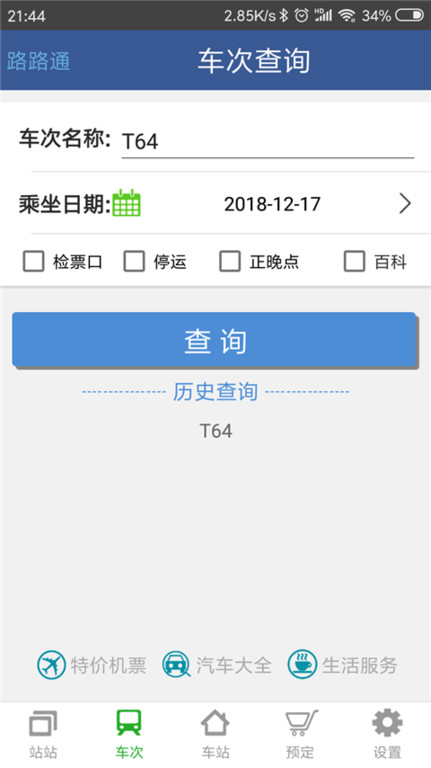 路路通手机时刻表软件 v4.9.1.20230218 安卓官方版 0