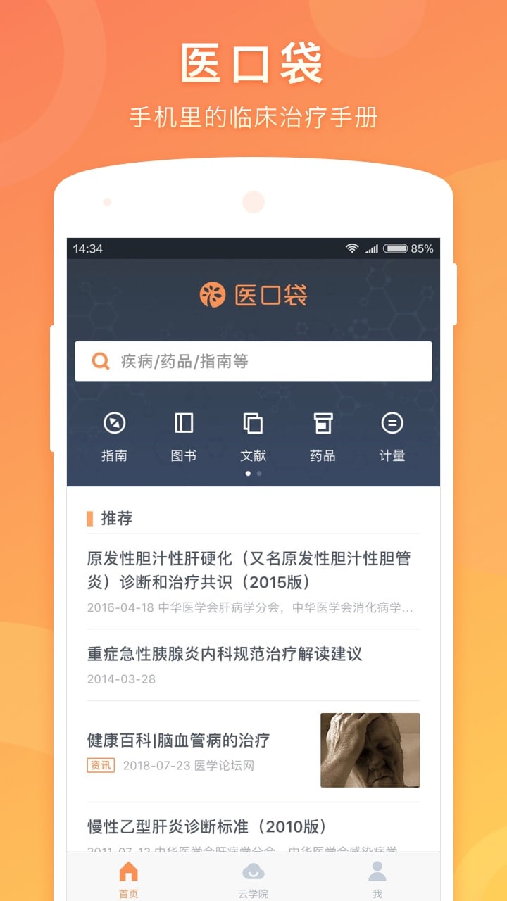 医口袋免费版 v7.18.5 官方安卓版 1