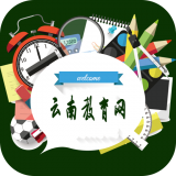 云南教育网 v5.0.0图