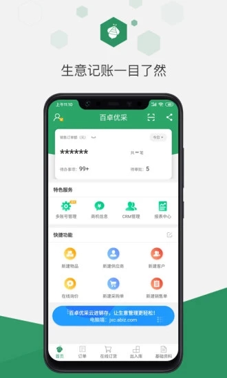 百卓优采云进销存免费版 v2.8.126.1 安卓版 1