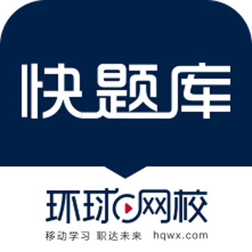 环球网校快题库app图