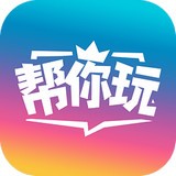 帮你玩安卓版下载(帮你玩app下载)