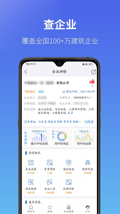 建设通建筑企业查询软件 v5.11.6 安卓官方版 1