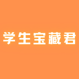 学生宝藏君app下载(学生宝藏君官方版下载)